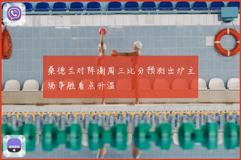 桑德兰对阵谢周三比分预测出炉主场争胜看点升温