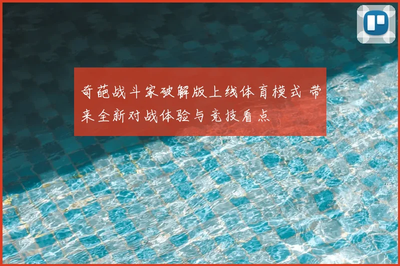 奇葩战斗家破解版上线体育模式 带来全新对战体验与竞技看点