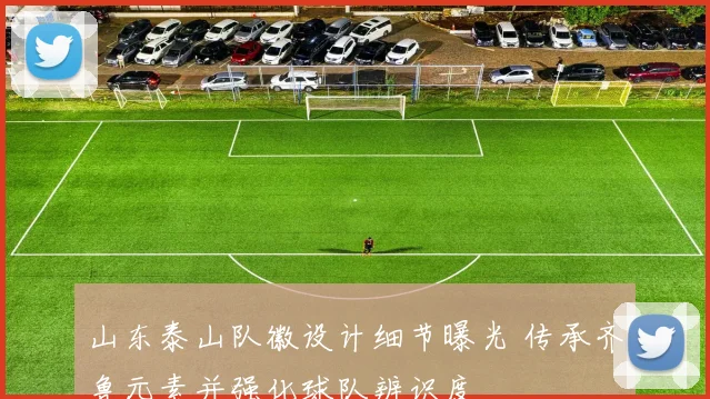 山东泰山队徽设计细节曝光 传承齐鲁元素并强化球队辨识度