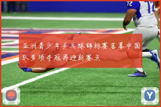 亚洲青少年乒乓球锦标赛落幕中国队多项夺冠再迎新赛点