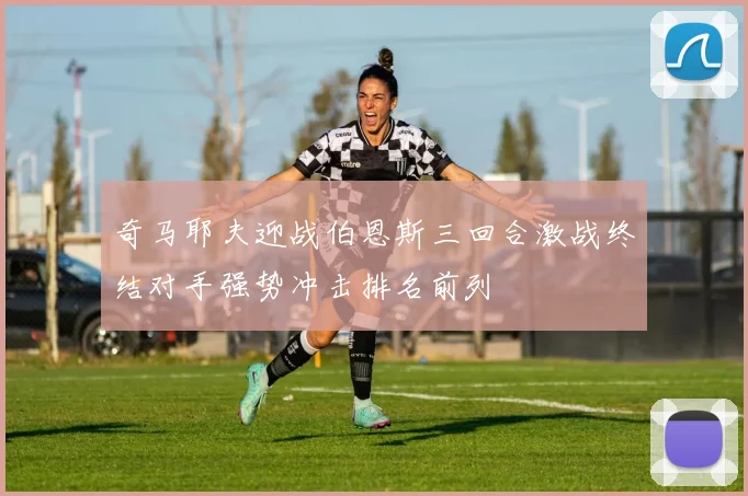 奇马耶夫迎战伯恩斯三回合激战终结对手强势冲击排名前列