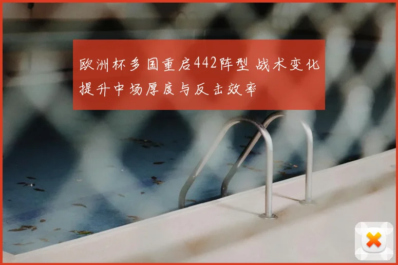 欧洲杯多国重启442阵型 战术变化提升中场厚度与反击效率