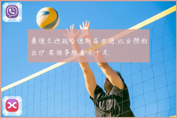 桑德兰迎战哈德斯菲尔德 比分预测出炉 客场争胜看点十足