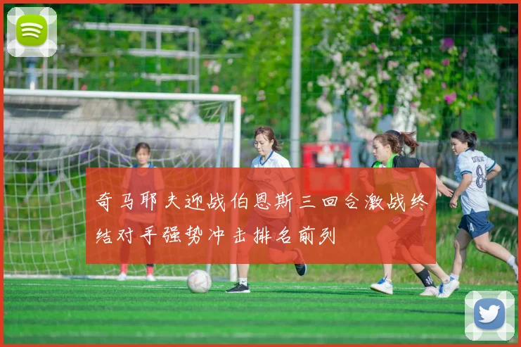 奇马耶夫迎战伯恩斯三回合激战终结对手强势冲击排名前列