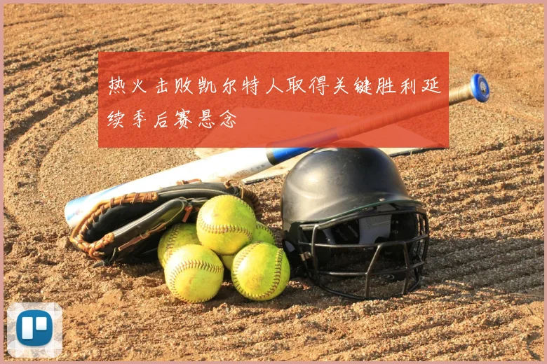 热火击败凯尔特人取得关键胜利延续季后赛悬念