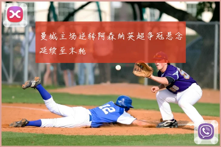 曼城主场逆转阿森纳英超争冠悬念延续至末轮
