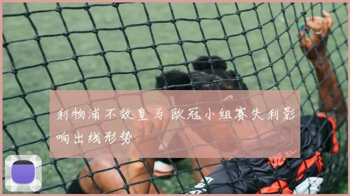 利物浦不敌皇马 欧冠小组赛失利影响出线形势