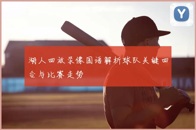 湖人回放录像国语解析球队关键回合与比赛走势
