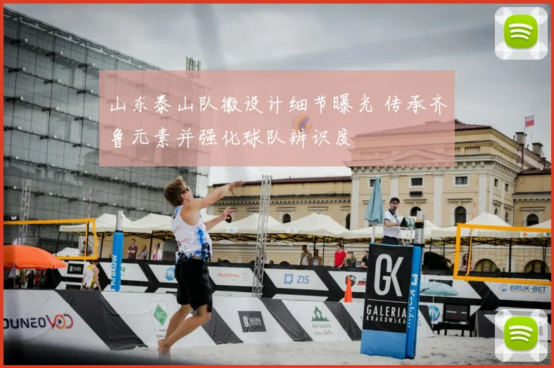 山东泰山队徽设计细节曝光 传承齐鲁元素并强化球队辨识度