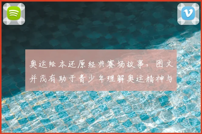 奥运绘本还原经典赛场故事，图文并茂有助于青少年理解奥运精神与训练