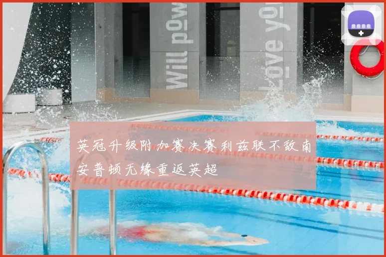 英冠升级附加赛决赛利兹联不敌南安普顿无缘重返英超