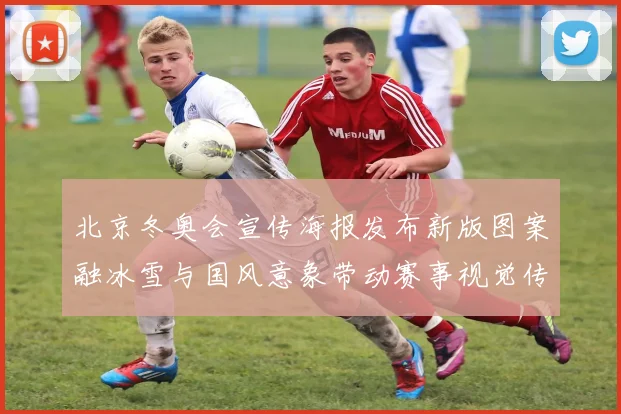 北京冬奥会宣传海报发布新版图案融冰雪与国风意象带动赛事视觉传播