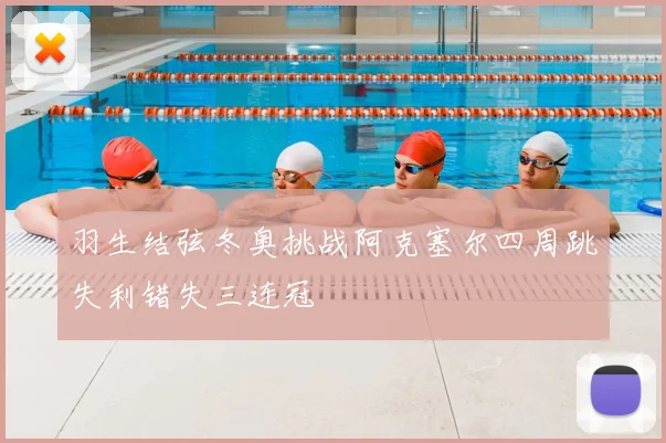 羽生结弦冬奥挑战阿克塞尔四周跳失利错失三连冠