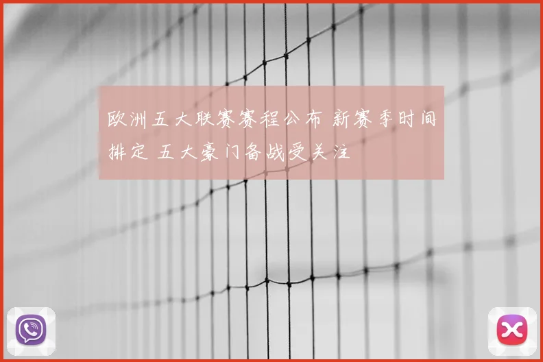 欧洲五大联赛赛程公布 新赛季时间排定 五大豪门备战受关注