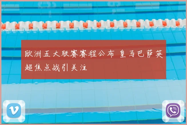 欧洲五大联赛赛程公布 皇马巴萨英超焦点战引关注