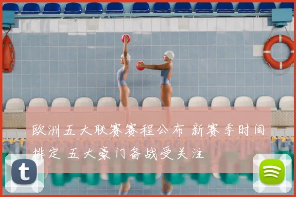 欧洲五大联赛赛程公布 新赛季时间排定 五大豪门备战受关注