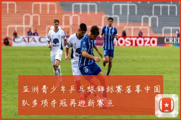 亚洲青少年乒乓球锦标赛落幕中国队多项夺冠再迎新赛点