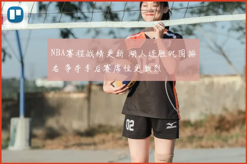NBA赛程战绩更新 湖人连胜巩固排名 争夺季后赛席位更激烈