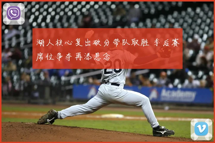 湖人核心复出砍分带队取胜 季后赛席位争夺再添悬念