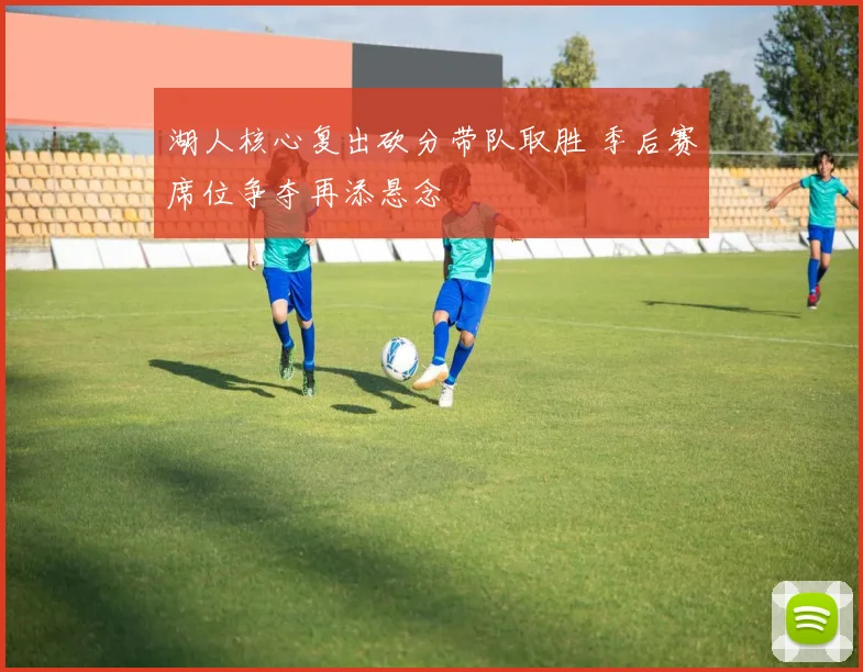 湖人核心复出砍分带队取胜 季后赛席位争夺再添悬念