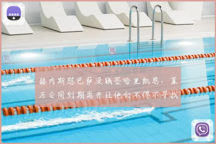 赫内斯怼巴萨没钱签哈里凯恩，莱万合同到期离开让他们不得不寻找新中锋，根本不敢奢望大牌球员！_拜仁_欧冠_曼联