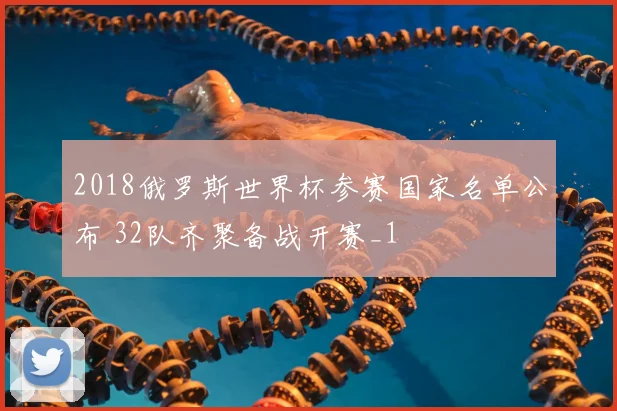 2018俄罗斯世界杯参赛国家名单公布 32队齐聚备战开赛_1