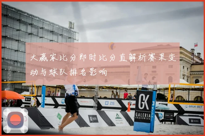 大赢家比分即时比分直解析赛果变动与球队排名影响