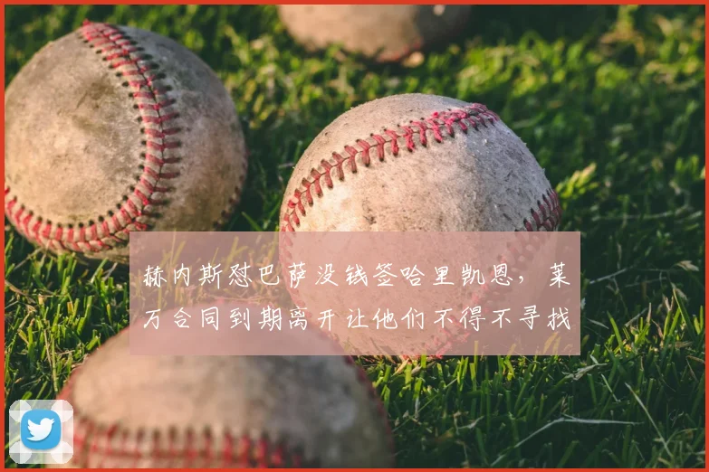 赫内斯怼巴萨没钱签哈里凯恩，莱万合同到期离开让他们不得不寻找新中锋，根本不敢奢望大牌球员！_拜仁_欧冠_曼联