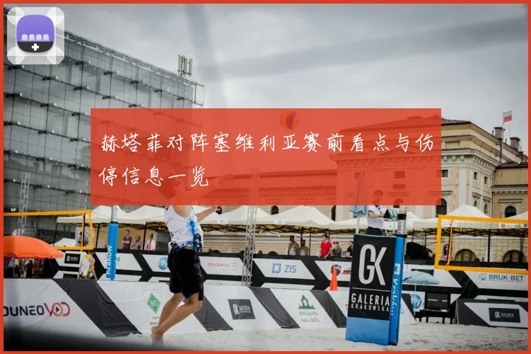 赫塔菲对阵塞维利亚赛前看点与伤停信息一览