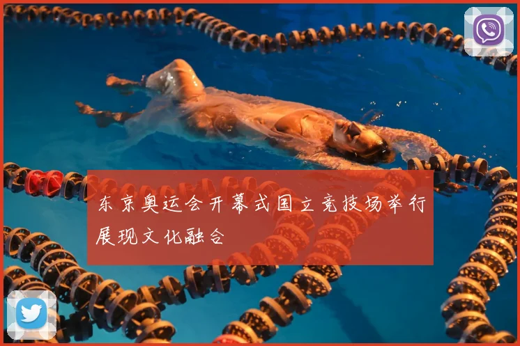 东京奥运会开幕式国立竞技场举行展现文化融合