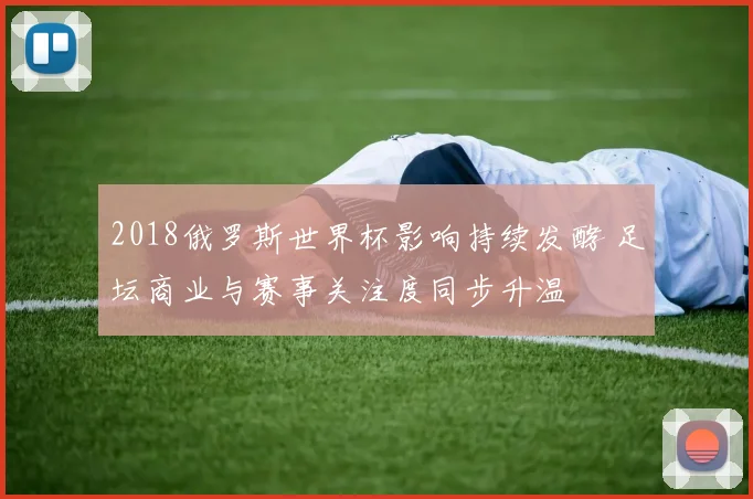 2018俄罗斯世界杯影响持续发酵 足坛商业与赛事关注度同步升温