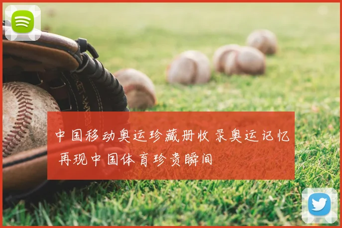 中国移动奥运珍藏册收录奥运记忆 再现中国体育珍贵瞬间