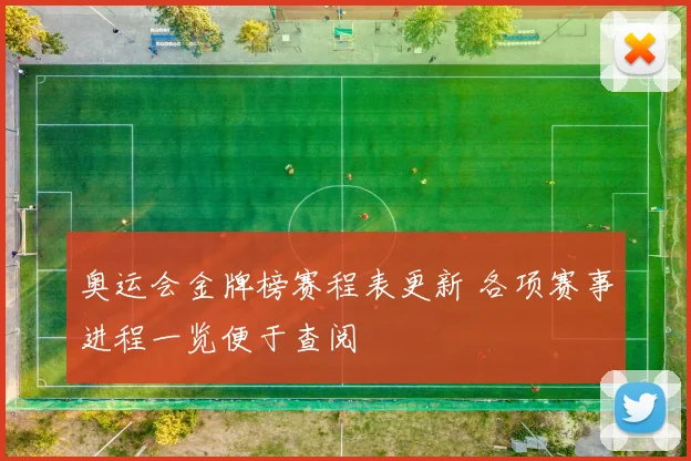 奥运会金牌榜赛程表更新 各项赛事进程一览便于查阅