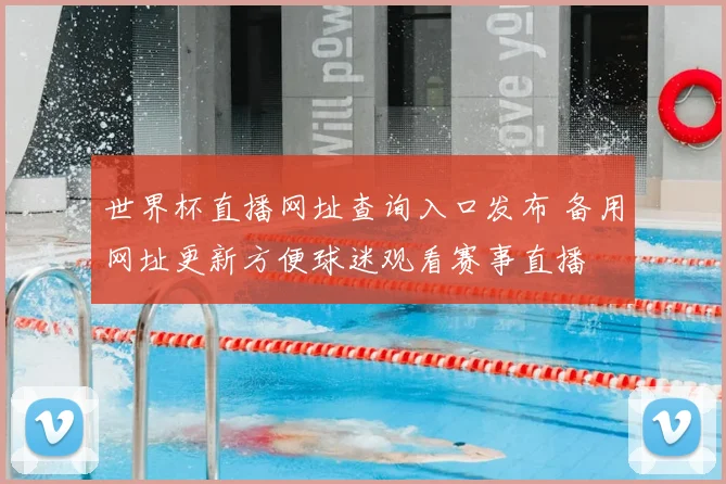 世界杯直播网址查询入口发布 备用网址更新方便球迷观看赛事直播