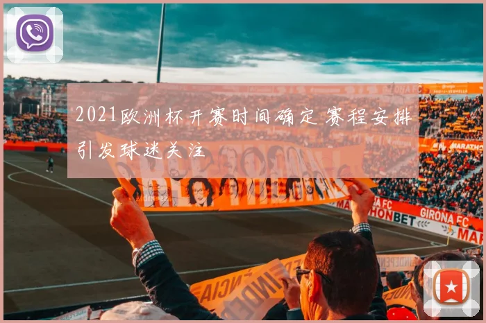 2021欧洲杯开赛时间确定 赛程安排引发球迷关注