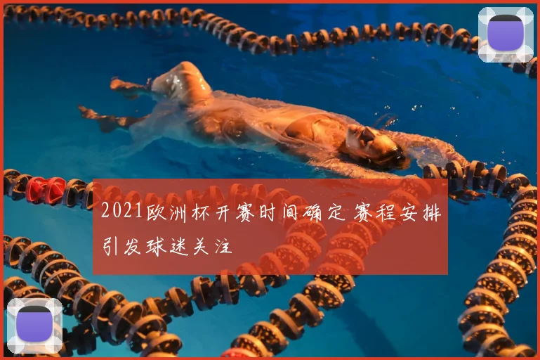2021欧洲杯开赛时间确定 赛程安排引发球迷关注