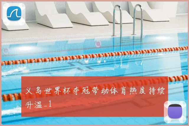 义乌世界杯夺冠带动体育热度持续升温_1