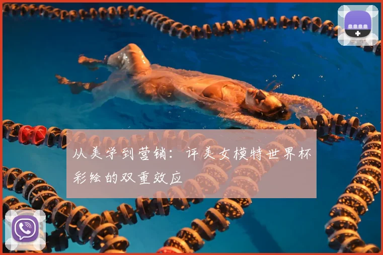 从美学到营销：评美女模特世界杯彩绘的双重效应