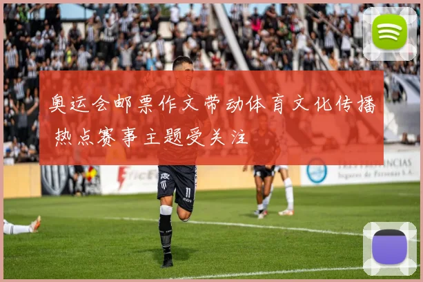 奥运会邮票作文带动体育文化传播 热点赛事主题受关注