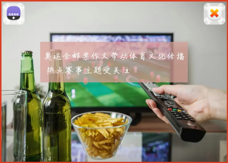 奥运会邮票作文带动体育文化传播 热点赛事主题受关注