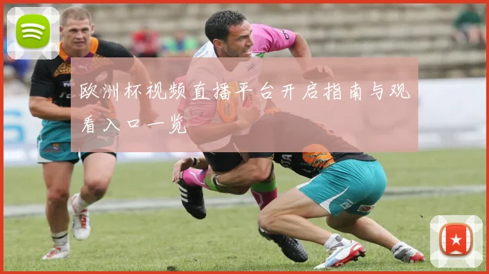 欧洲杯视频直播平台开启指南与观看入口一览
