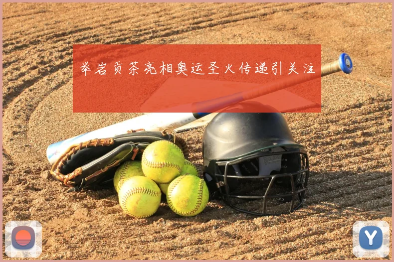 举岩贡茶亮相奥运圣火传递引关注
