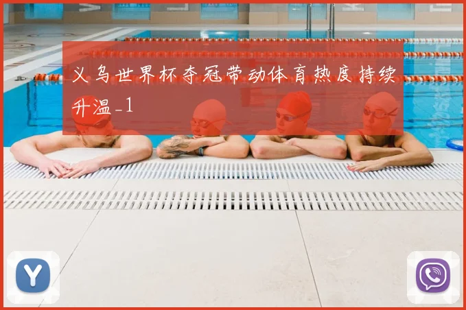 义乌世界杯夺冠带动体育热度持续升温_1