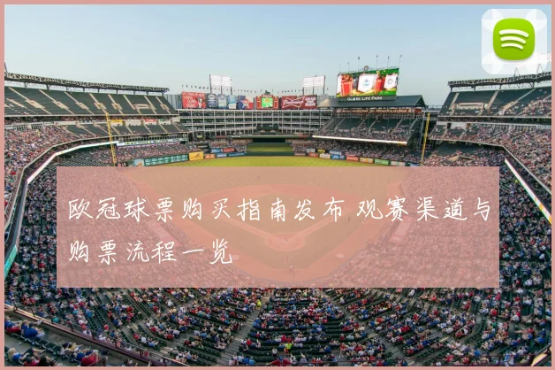 欧冠球票购买指南发布 观赛渠道与购票流程一览
