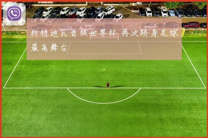 科特迪瓦晋级世界杯 再次跻身足球最高舞台