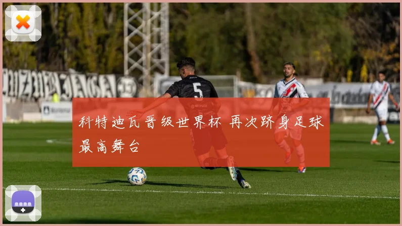 科特迪瓦晋级世界杯 再次跻身足球最高舞台