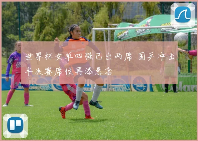 世界杯女单四强已出两席 国乒冲击半决赛席位再添悬念