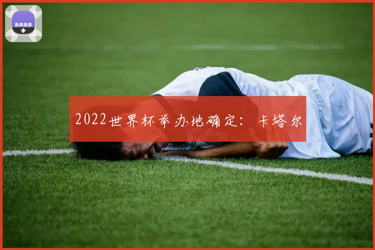 2022世界杯举办地确定：卡塔尔