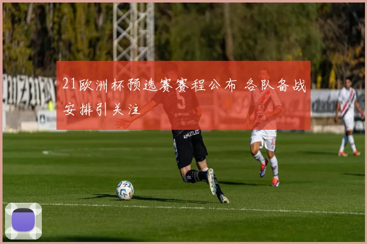21欧洲杯预选赛赛程公布 各队备战安排引关注