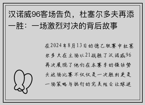 汉诺威96客场告负，杜塞尔多夫再添一胜：一场激烈对决的背后故事